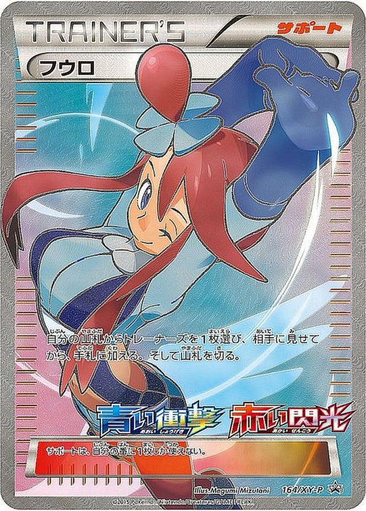 フウロ(SR仕様)【P】{164/XY-P}[XY]