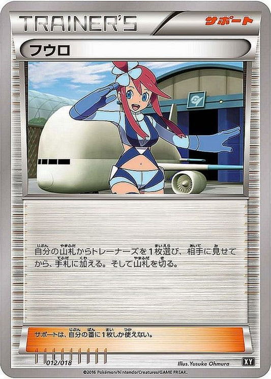 フウロ【-】{012/018}[XY]