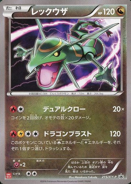 レックウザ【P】{215/XY-P}[XY](Rayquaza)