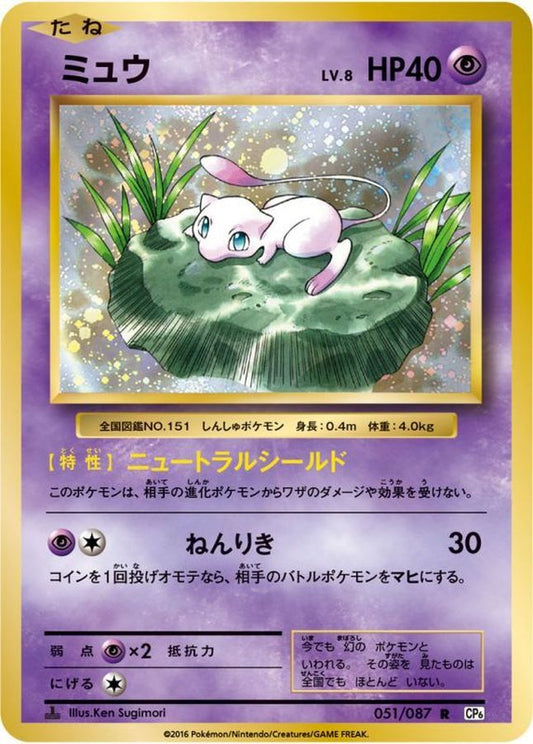 ミュウ【R】{051/087}[CP6](Mew)