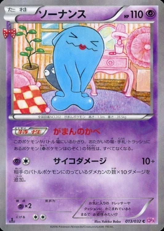 ソーナンス【C】{013/032}[CP3](Wobbuffet)