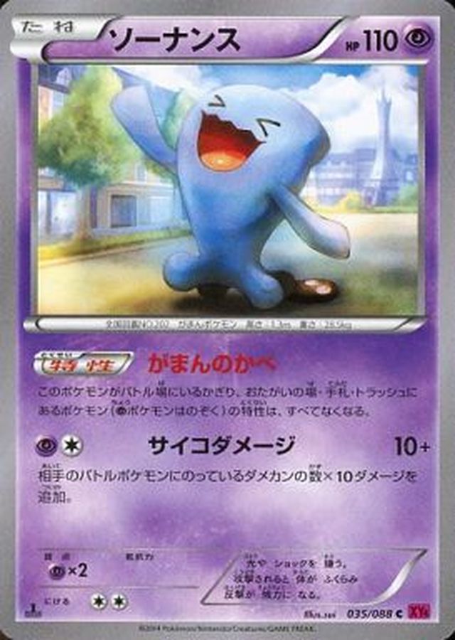 ソーナンス【C】{035/088}[XY](Wobbuffet)