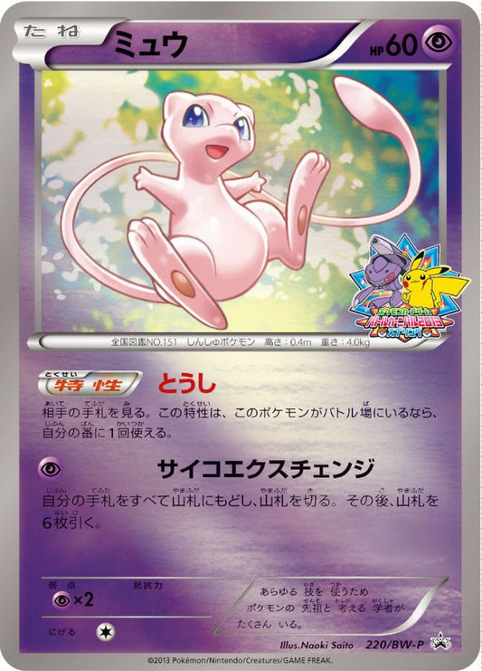 ミュウ【P】{220/BW-P}[BW-P](Mew)