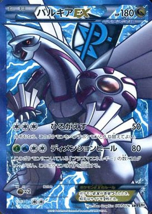 パルキアEX【SR】{081/076}[その他](Palkia)SR