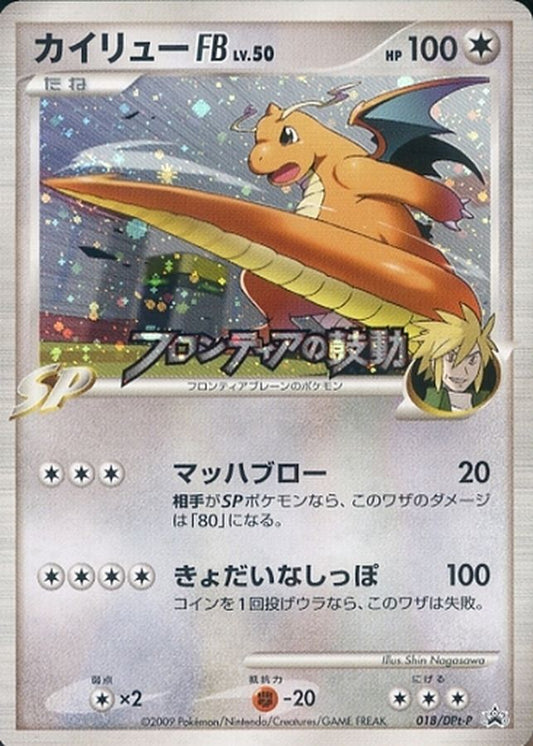 カイリューFBLv.50【P】{018/DPt-P}[DPt-P](Dragonite)