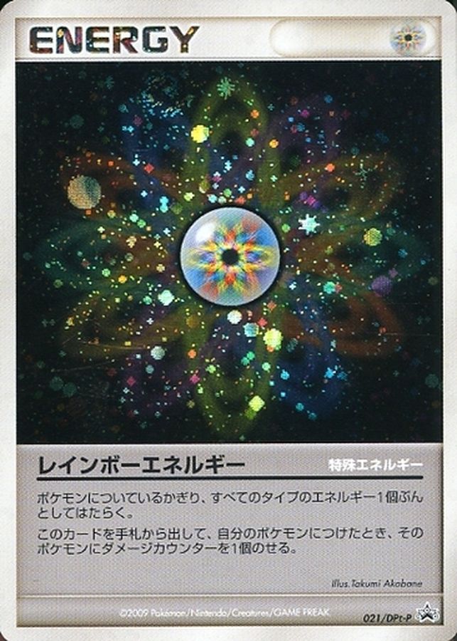 レインボーエネルギー【P】{021/DPt-P}[DPt-P]