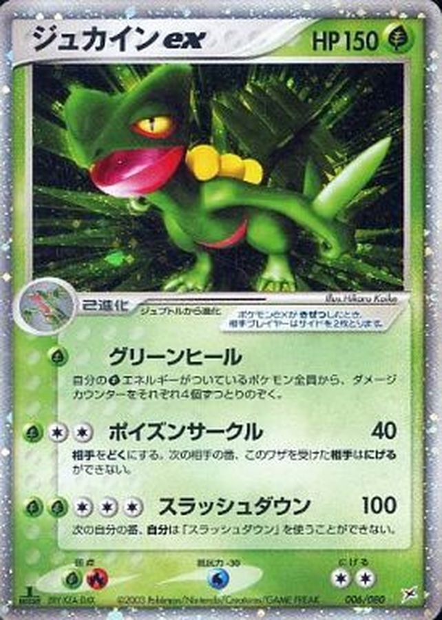 ジュカインex【R】{006/080}[その他](Sceptile)