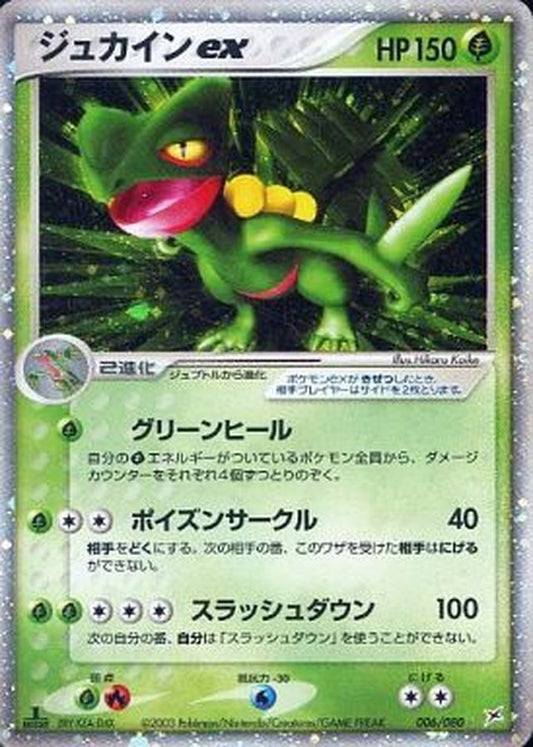 ジュカインex【R】{006/080}[その他](Sceptile)