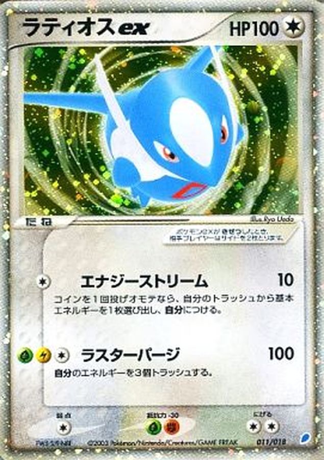 ラティオスex【-】{011/018}[その他](Latios)