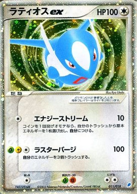 ラティオスex【-】{011/018}[その他](Latios)