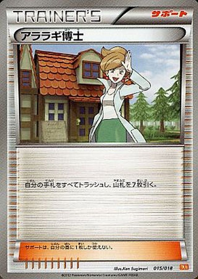 アララギ博士【-】{015/018}[その他]