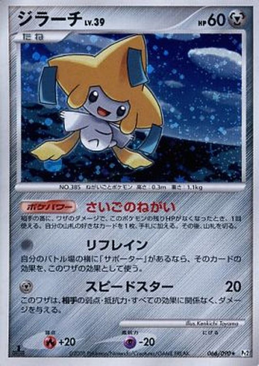 ジラーチ【R】{066/090}[その他](Jirachi)