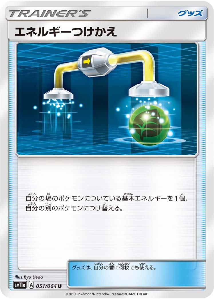 エネルギーつけかえ【-】{型番不問} [収録パック不問]