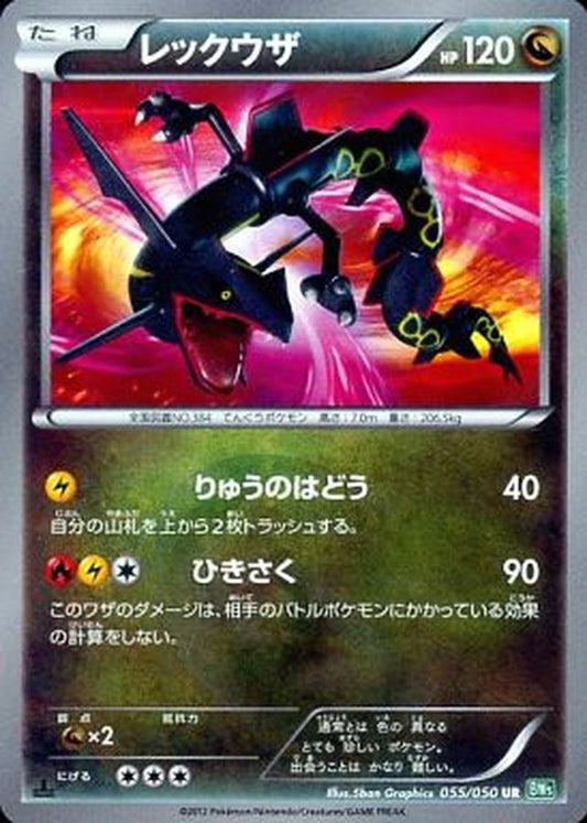 レックウザ【UR】{055/050}[その他](Rayquaza)UR