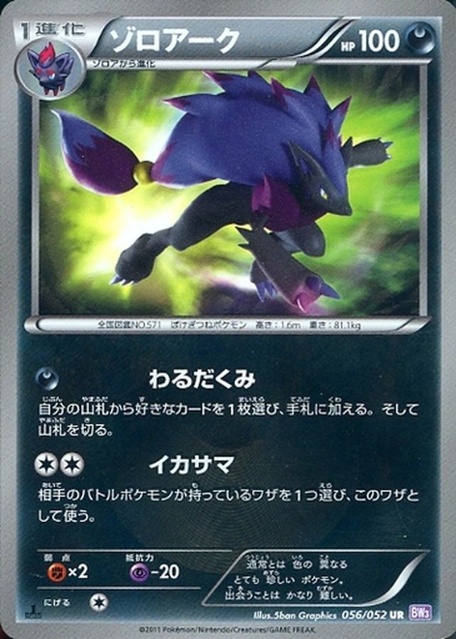 ゾロアーク【UR】{056/052}[その他](Zoroark)