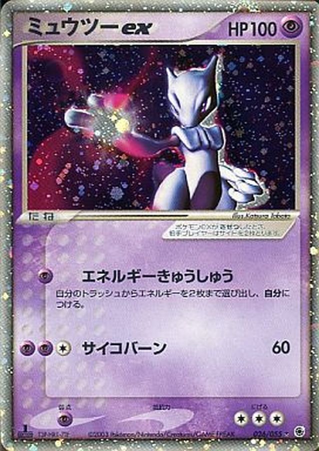 ミュウツーex【R】{026/055}[その他](Mewtwo)
