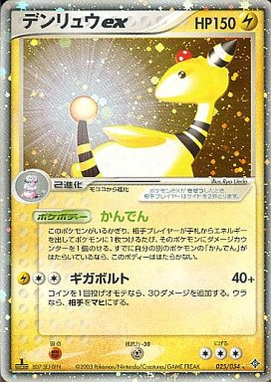 デンリュウex【R】{025/054}[その他](Ampharos)