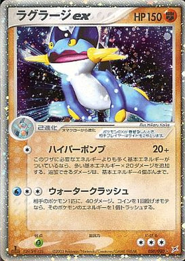 ラグラージex【R】{050/080}[その他](Swampert)