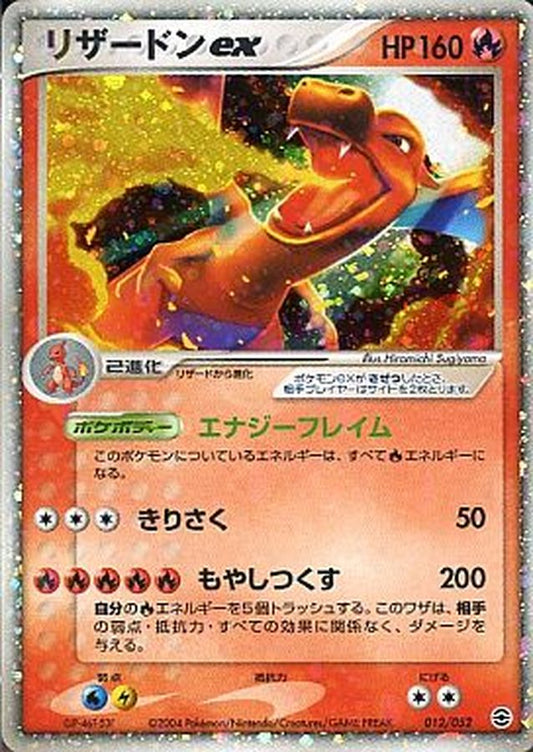 リザードンex【-】{012/052}[その他](Charmeleon)