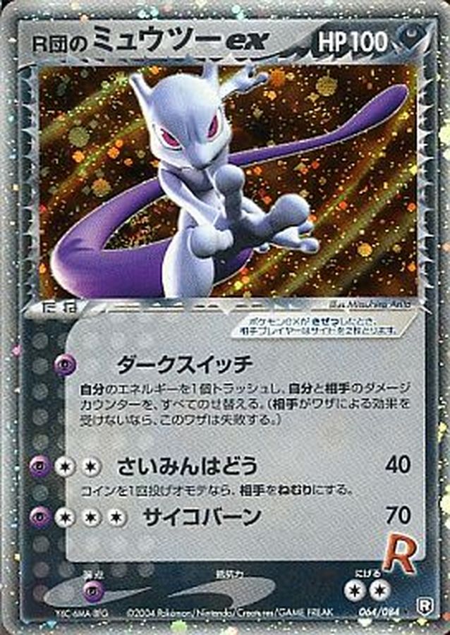 R団のミュウツーex【R】{064/084}[その他](Mewtwo)
