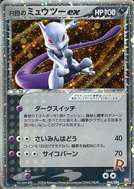 R団のミュウツーex【R】{064/084}[その他](Mewtwo)