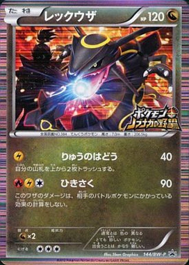レックウザ(未開封)【P】{144/BW-P}[BW-P](Rayquaza)