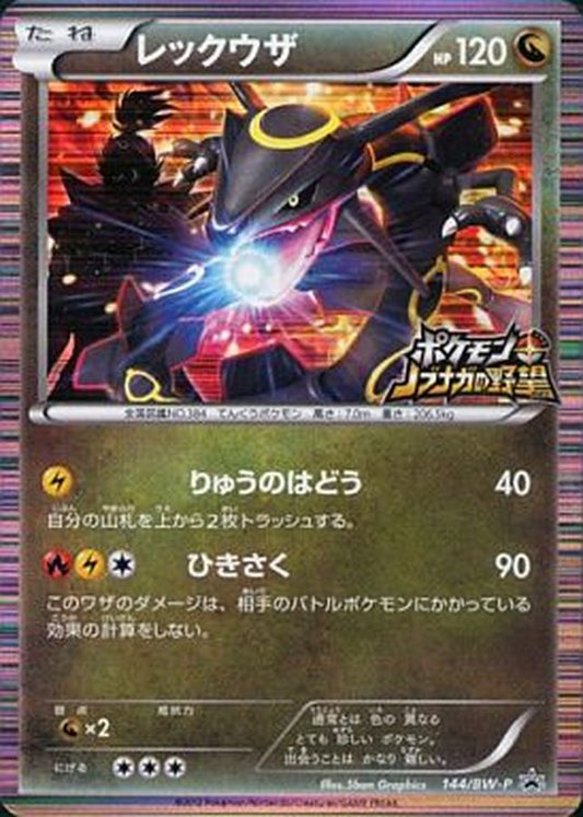 レックウザ(未開封)【P】{144/BW-P}[BW-P](Rayquaza)