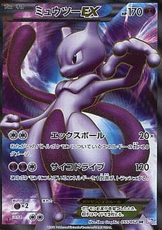 ミュウツーEX【SR】{055/052}[その他](Mewtwo)SR