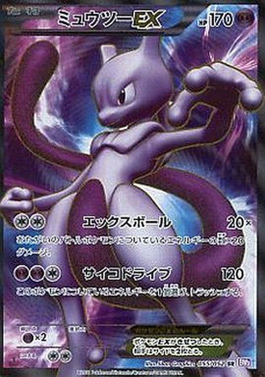 ミュウツーEX【SR】{055/052}[その他](Mewtwo)SR