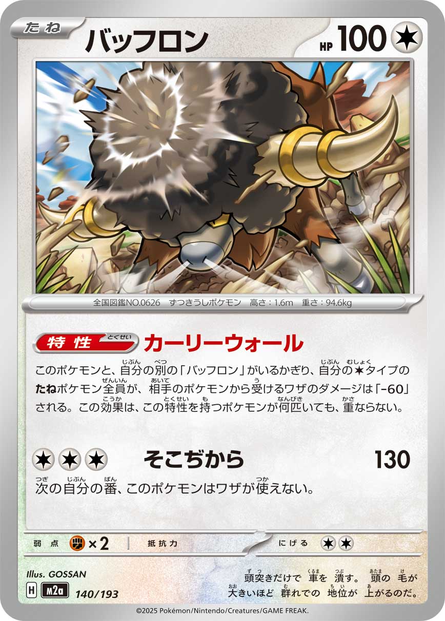 バッフロン【-】{140/193} [M2a]