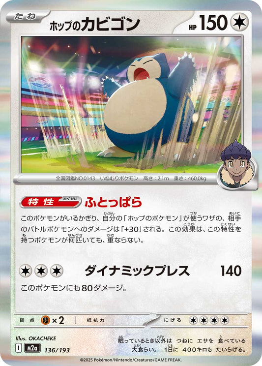 ホップのカビゴン(R仕様)【-】{136/193} [M2a]