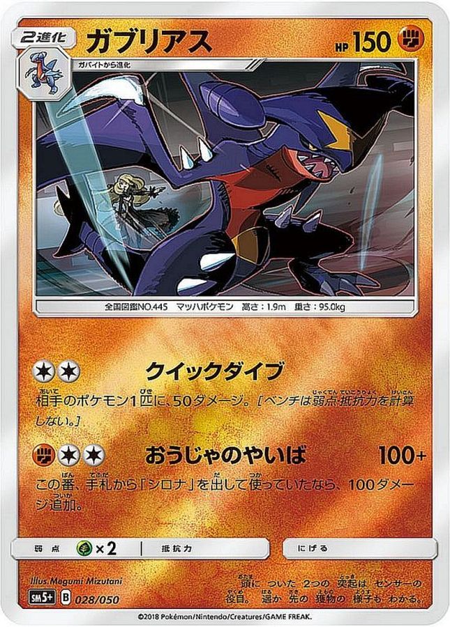 ガブリアス(ミラー)【-】{028/050}[sm5](Garchomp)