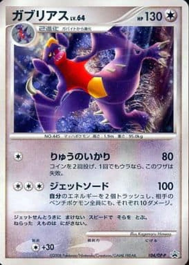 ガブリアス【P】{104/DP-P}[DP-P](Garchomp)