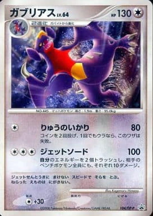 ガブリアス(未開封)【P】{104/DP-P}[DP-P](Garchomp)