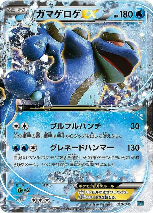 ガマゲロゲEX【-】{010/049}[その他](Seismitoad)
