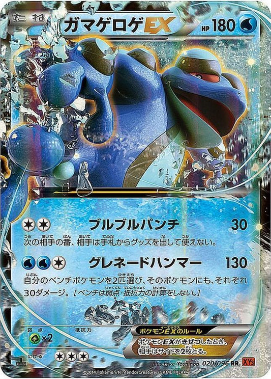 ガマゲロゲEX【RR】{020/096}[XY](Seismitoad)