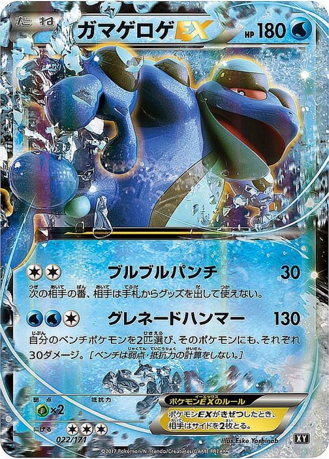 ガマゲロゲEX【-】{022/171}[XY](Seismitoad)