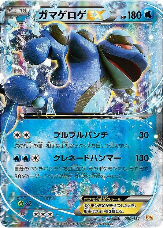 ガマゲロゲEX【-】{030/131}[CP4](Seismitoad)