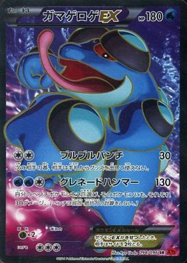 ガマゲロゲEX【SR】{098/096}[XY](Seismitoad)SR
