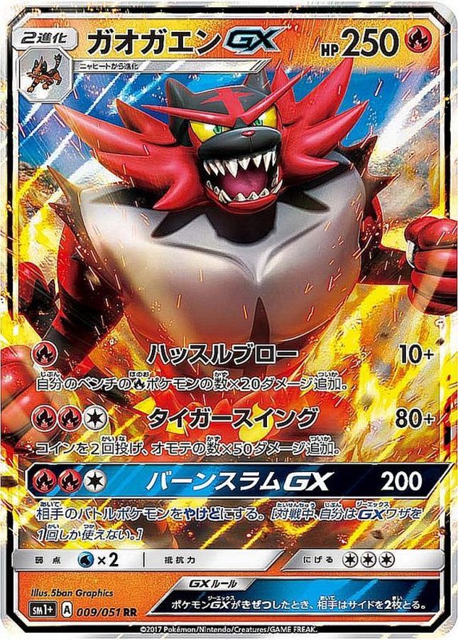 ガオガエンGX【RR】{009/051}[sm1](Incineroar)
