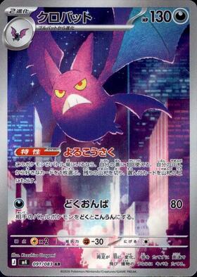 クロバット【AR】{091/083} [M4]