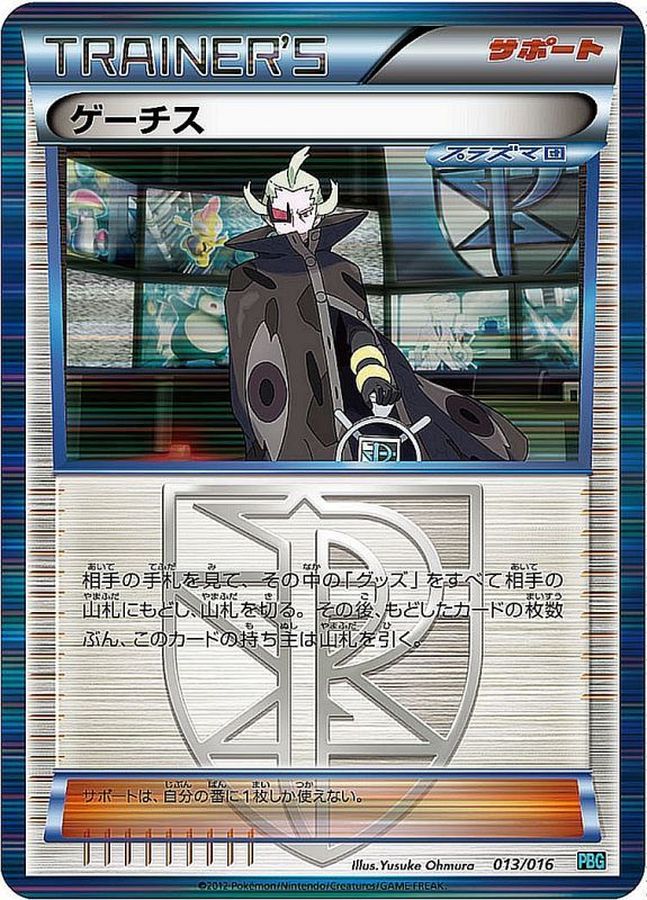 ゲーチス【-】{013/016}[その他]