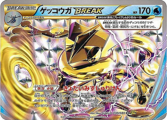 ゲッコウガBREAK【RR】{030/080}[XY](Greninja)