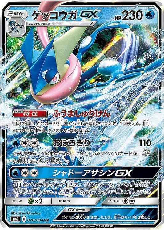 ゲッコウガGX【RR】{020/094}[sm6](Greninja)