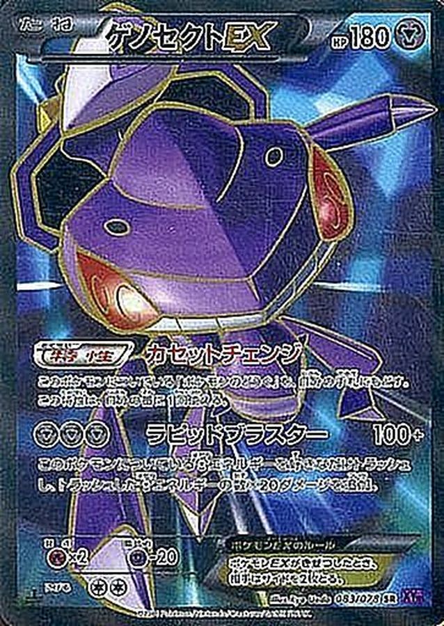 ゲノセクトEX【SR】{083/078}[XY](Genesect)SR