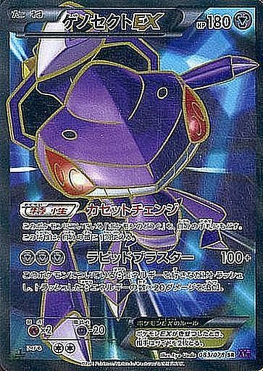 ゲノセクトEX【SR】{083/078}[XY](Genesect)SR