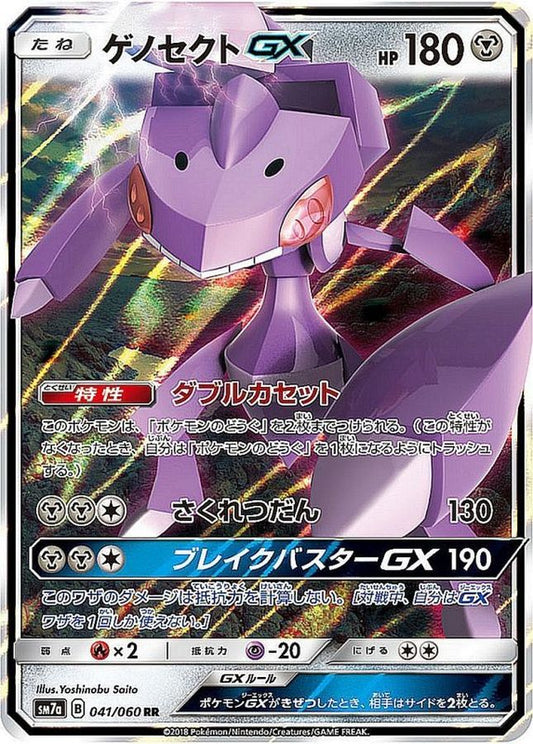 ゲノセクトGX【RR】{041/060}[sm7](Genesect)