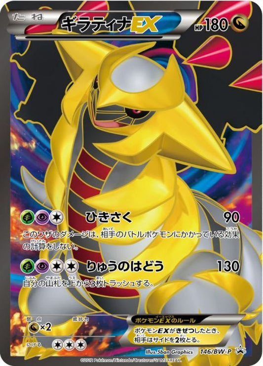 ギラティナEX【P】{146/BW-P}[BW-P](Giratina)