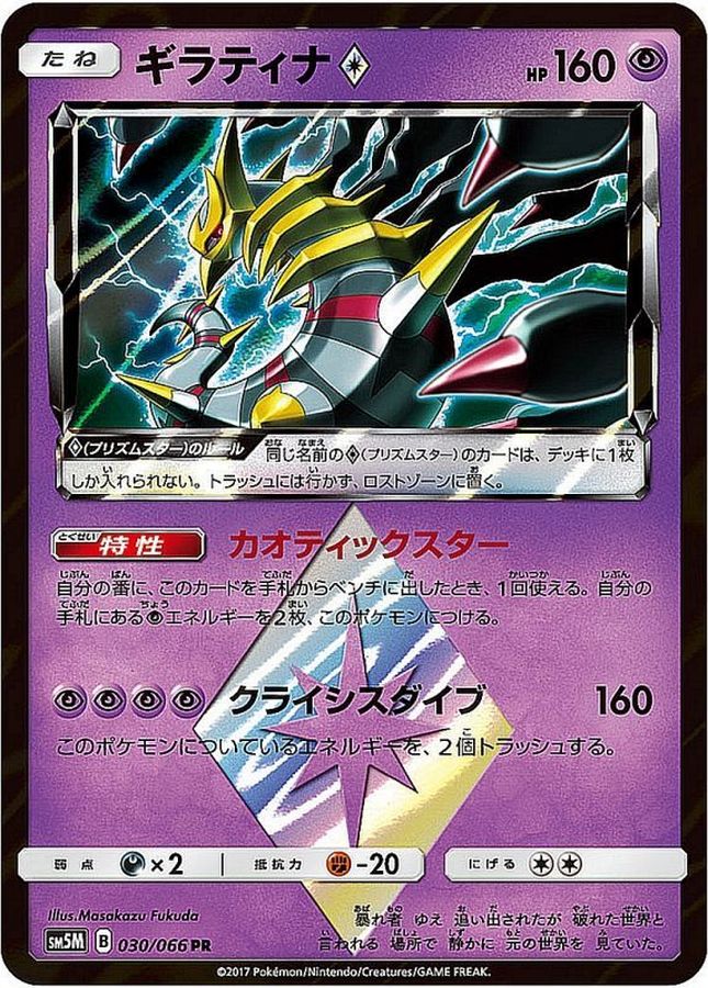 ギラティナ◇【PR】{030/066}[sm5](Giratina)