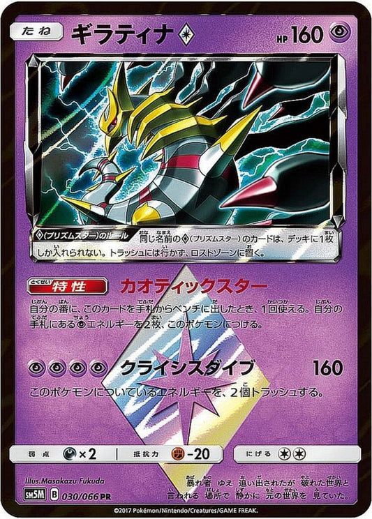 ギラティナ◇【PR】{030/066}[sm5](Giratina)